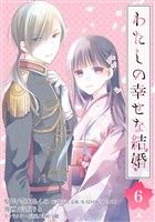 わたしの幸せな結婚【分冊版】 6