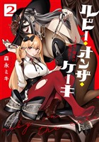 ルビー・オンザ・ケーキ ―人喰い魔女の晩餐会― 2巻