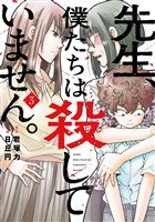 先生、僕たちは殺していません。 3巻