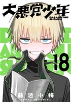 大悪党少年【分冊版】 18