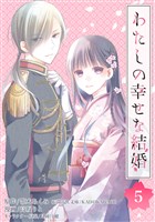 わたしの幸せな結婚【分冊版】 5