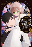 殺戮の使徒様と結婚しました～偽装夫婦の苦くて甘い新婚生活～ 1巻【無料お試し版】
