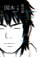 国木 下巻