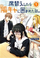 席替えしたら陽キャに囲まれた話。 1巻