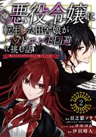 悪役令嬢に転生した田舎娘がバッドエンド回避に挑む話 ～死にたくないのでラスボスより強くなってみた～【分冊版】 2【無料お試し版】