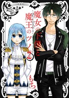 魔女の下僕と魔王のツノ 2巻【無料お試し版】