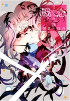 戦×恋（ヴァルラヴ） 13巻