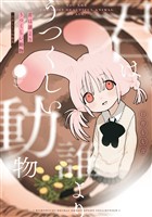 『君は誰よりうつくしい動物 -白井もも吉短編集-』の電子書籍