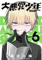 大悪党少年【分冊版】 6