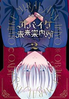 オバイケ未来案内所 2巻