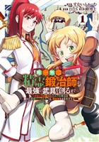 唯一無二の精霊鍛冶師が最強の武具を創るまで～ドワーフの鍛冶とエルフの魔法を極めた最強ハーフエルフは、無自覚なまま無双する～ 1巻
