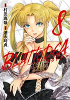 ブラトデア 8巻