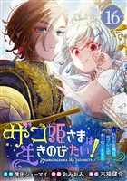 ザコ姫さまは生きのびたい！～処刑の危機は、姫プレイで乗り切ります～【分冊版】 16