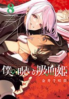 僕の呪いの吸血姫 8巻