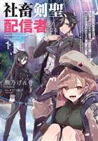 『社畜剣聖、配信者になる ~ブラックギルド会社員、うっかり会社用回線でS級モンスターを相手に無双するところを全国配信してしまう~ 1巻【無料お試し版】』の電子書籍