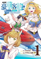 『めざせ豪華客船！！　～船召喚スキルで異世界リッチライフを手に入れろ～ 1巻【無料お試し版】』の電子書籍