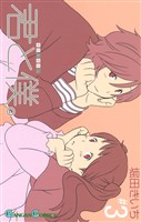 君と僕。 3巻【無料お試し版】