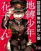 地縛少年 花子くん 1巻【無料お試し版】