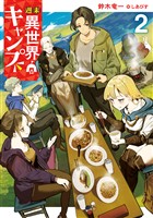 週末異世界キャンプ 2巻