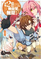 万年２位だからと勘当された少年、無自覚に無双する 1巻【無料お試し版】