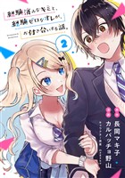 経験済みなキミと、経験ゼロなオレが、お付き合いする話。【分冊版】 2【無料お試し版】