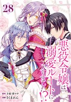 悪役令嬢は溺愛ルートに入りました!?(コミック)【分冊版】 28