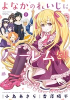 よなかのれいじにハーレムを！！ 5巻