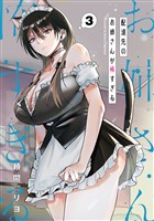 配達先のお姉さんが怖すぎる 3巻