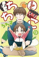 ちちとこ 9巻
