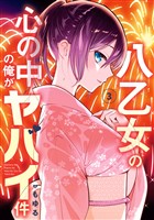 八乙女の心の中の俺がヤバイ件 3巻