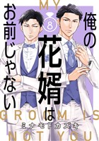 俺の花婿はお前じゃない【分冊版】 8