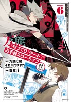万能「村づくり」チートでお手軽スローライフ ~村ですが何か?~(コミック) 6巻
