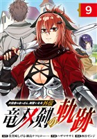片田舎のおっさん、剣聖になる外伝　竜双剣の軌跡【分冊版】 9