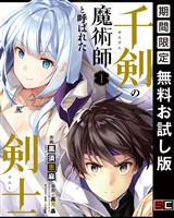 千剣の魔術師と呼ばれた剣士 1巻【デジタル版カバー】【無料お試し版】