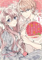 『美人の姉が嫌がったので、どう見ても姿絵が白豚の次期伯爵に嫁ぎましたところ（コミック） 1巻【試し読み増量版】』の電子書籍