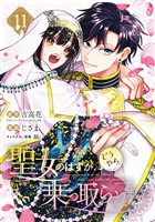 聖女のはずが、どうやら乗っ取られました 11巻