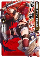 片田舎のおっさん、剣聖になる外伝　竜双剣の軌跡 2巻