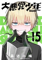 大悪党少年【分冊版】 15