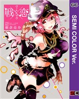【セミカラー版】戦×恋(ヴァルラヴ) 2巻【無料お試し版】