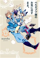 ベルゼブブ嬢のお気に召すまま。 4巻