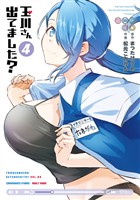 玉川さん 出てました？ 4巻