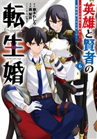 英雄と賢者の転生婚～かつての好敵手と婚約して最強夫婦になりました～ 6巻