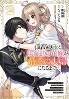 孤高の王と陽だまりの花嫁が最幸の夫婦になるまで 2巻