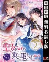 聖女のはずが、どうやら乗っ取られました【分冊版】 2【無料お試し版】