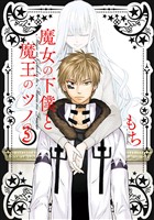 魔女の下僕と魔王のツノ 3巻【無料お試し版】