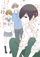 田中くんはいつもけだるげ 11巻