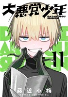 大悪党少年【分冊版】 11