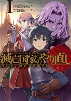 『滅亡国家のやり直し 今日から始める軍師生活 1巻【無料お試し版】』の電子書籍