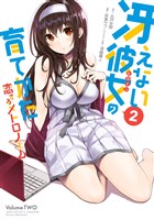 冴えない彼女の育てかた 恋するメトロノーム 2巻【無料お試し版】