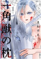 『一角獣の枕 1巻』の電子書籍